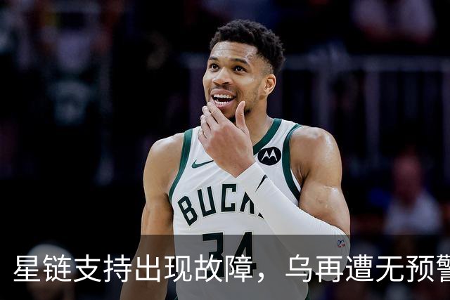 星链支持出现故障，乌再遭无预警袭击！！！