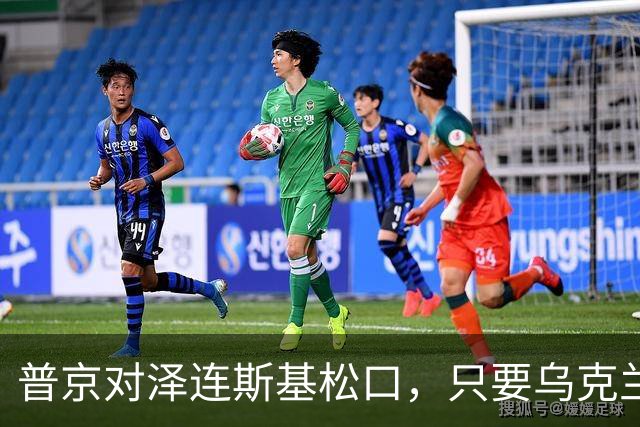 普京对泽连斯基松口，只要乌克兰满足一个条件，俄军很愿意停火