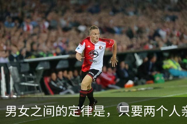 男女之间的定律是，只要两个人亲吻过，以后见面就是这个场景