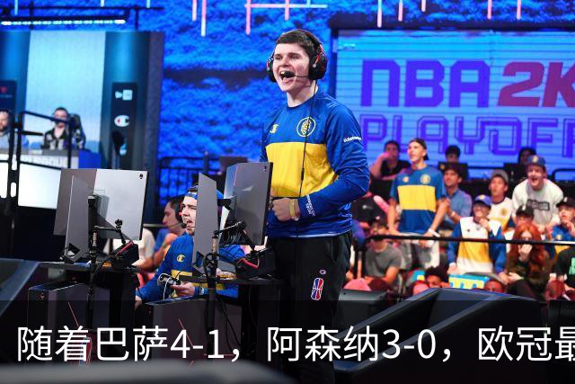 随着巴萨4-1，阿森纳3-0，欧冠最新排名出炉！巴萨暂列第1