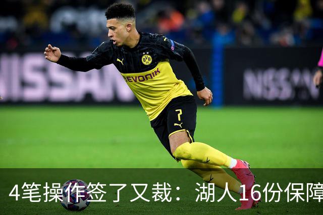 4笔操作签了又裁：湖人16份保障合同，开赛前必须再砍1人